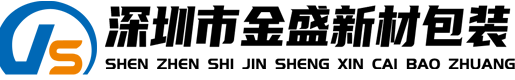 深圳市金盛新材包裝材料有限公司